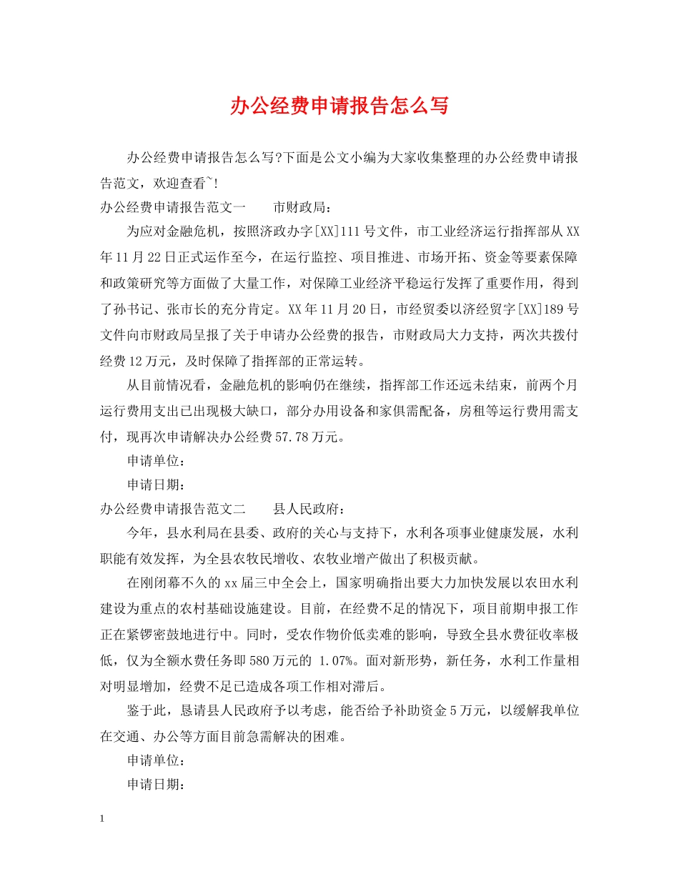办公经费申请报告怎么写 _第1页