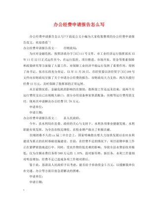 办公经费申请报告怎么写 