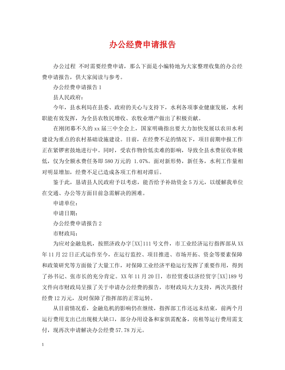 办公经费申请报告 _第1页