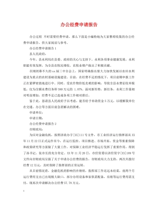 办公经费申请报告 