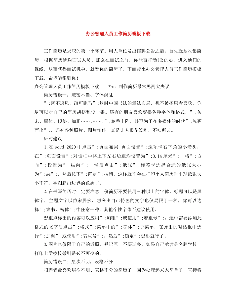 办公管理人员工作简历模板下载 _第1页