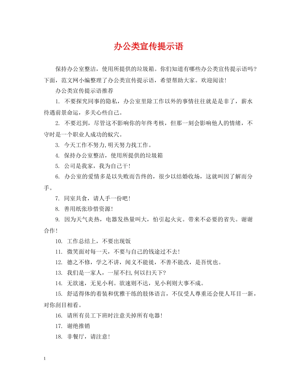 办公类宣传提示语 _第1页