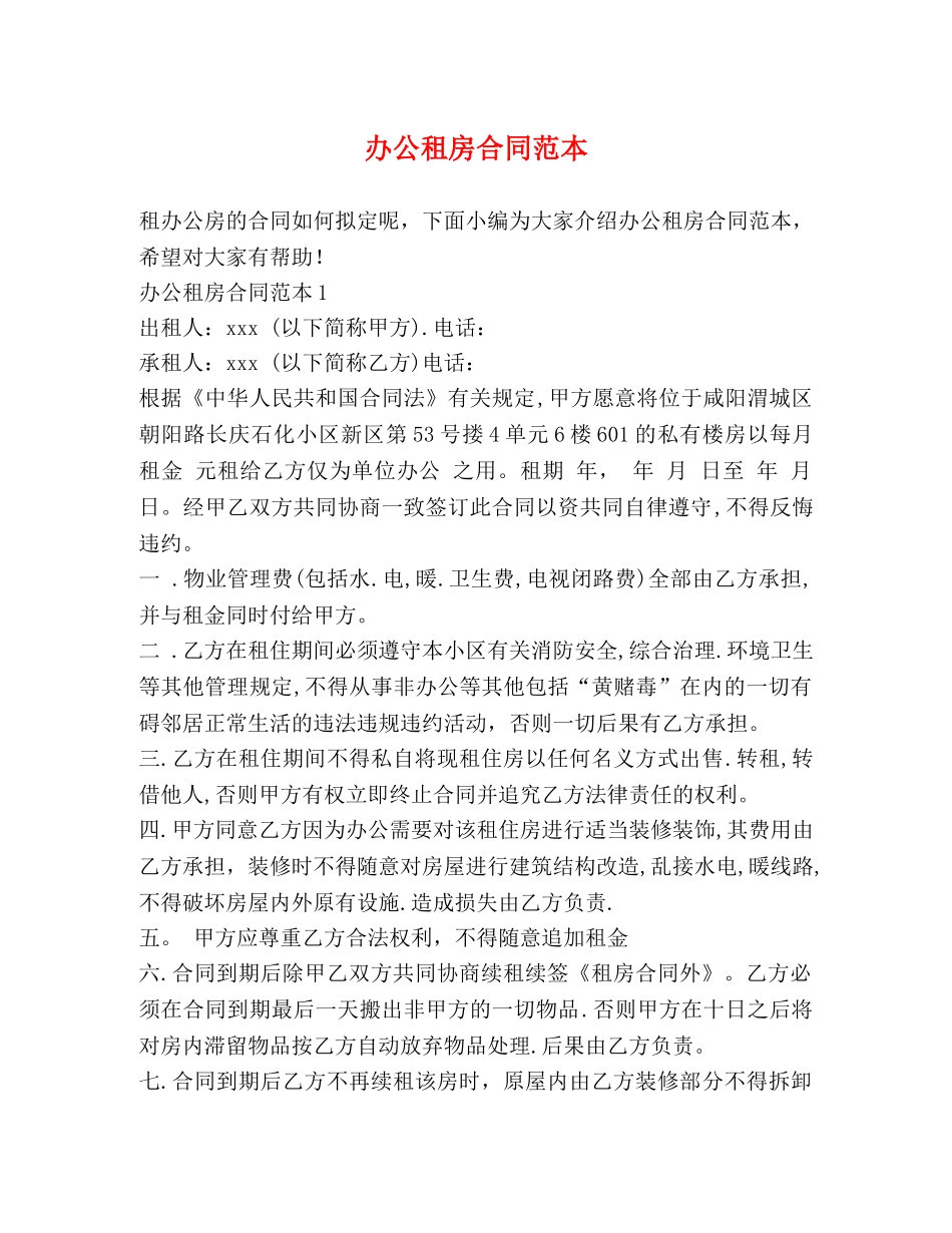 办公租房合同范本 (2) _第1页