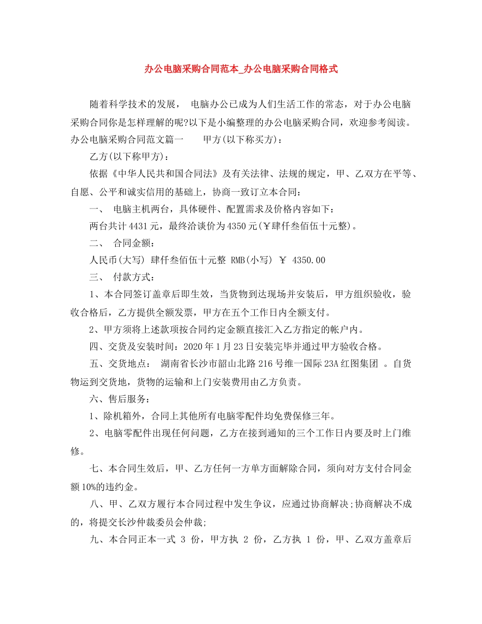 办公电脑采购合同范本_办公电脑采购合同格式 _第1页