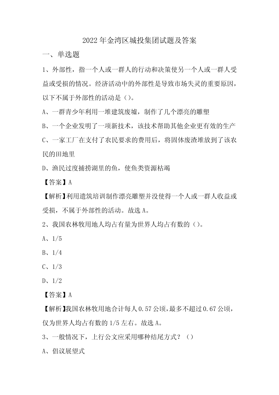 2022年金湾区城投集团试题及答案 _第1页