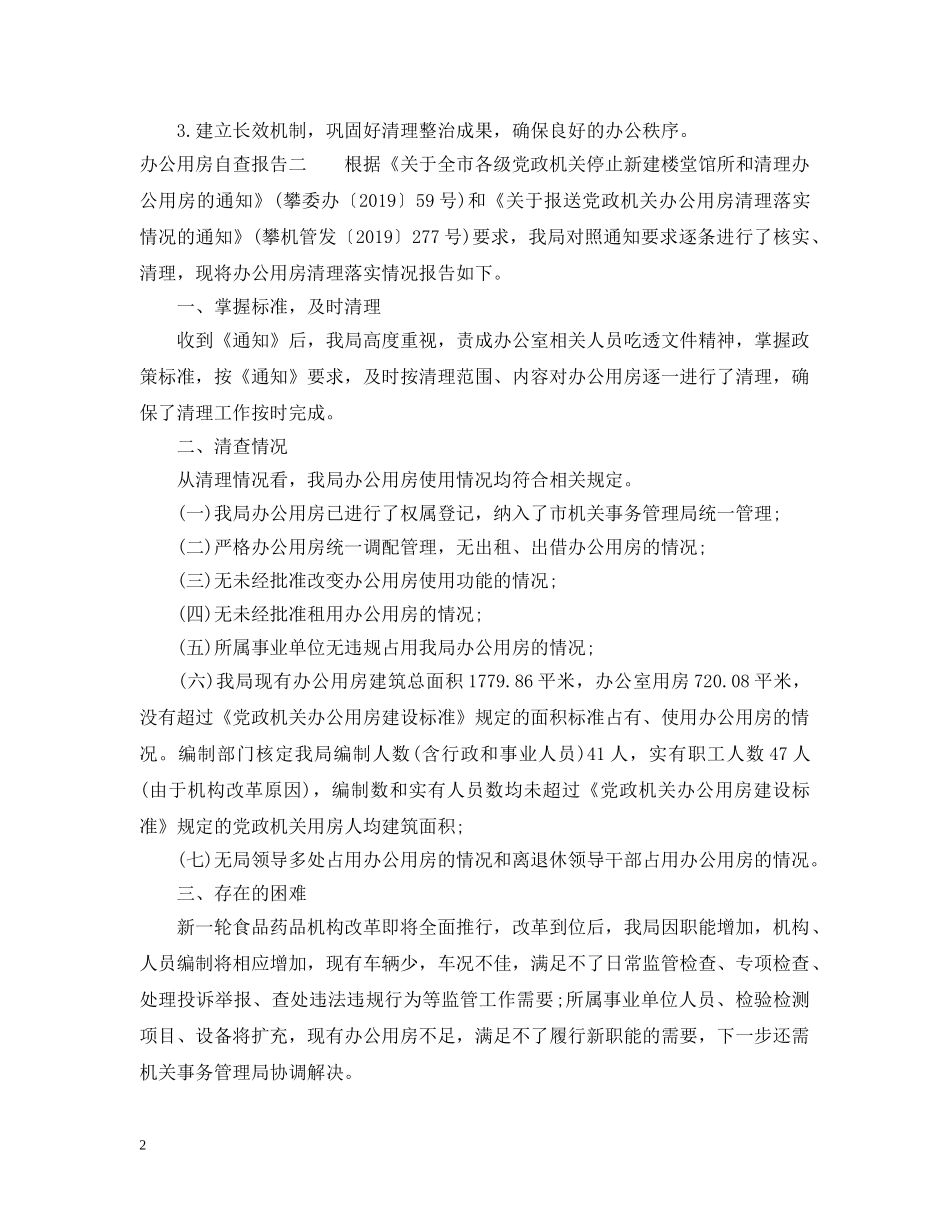 办公用房自查报告 _第2页
