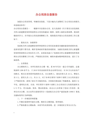 办公用房自查报告 