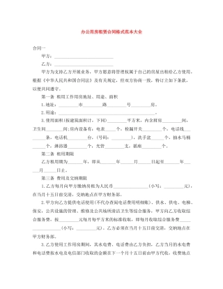 办公用房租赁合同格式范本大全 