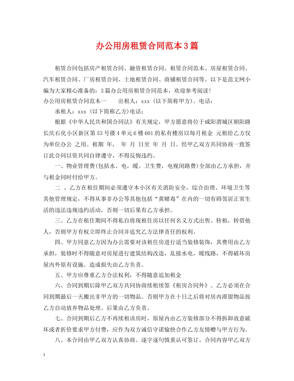 办公用房租赁合同范本3篇 _第1页