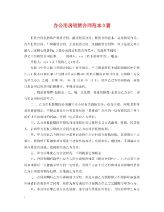办公用房租赁合同范本3篇 