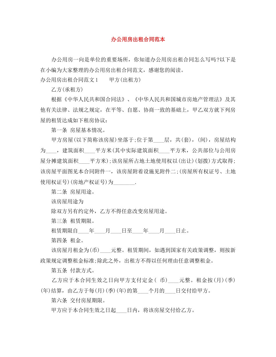 办公用房出租合同范本 _第1页