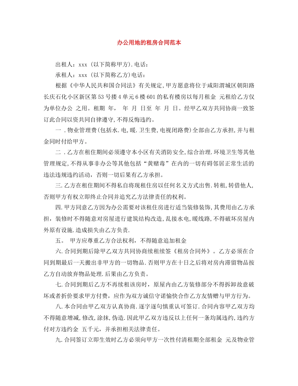 办公用地的租房合同范本 _第1页