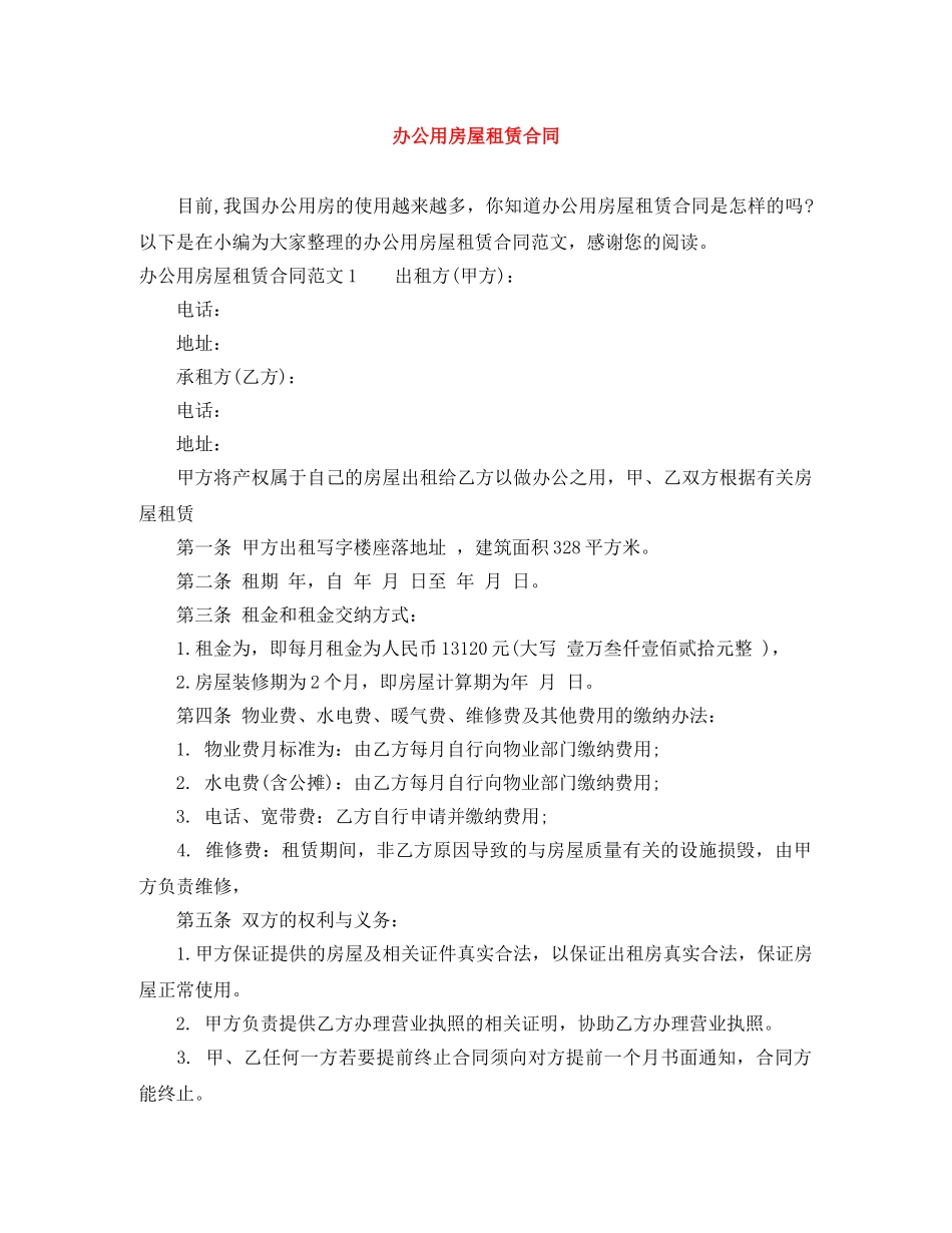 办公用房屋租赁合同 _第1页