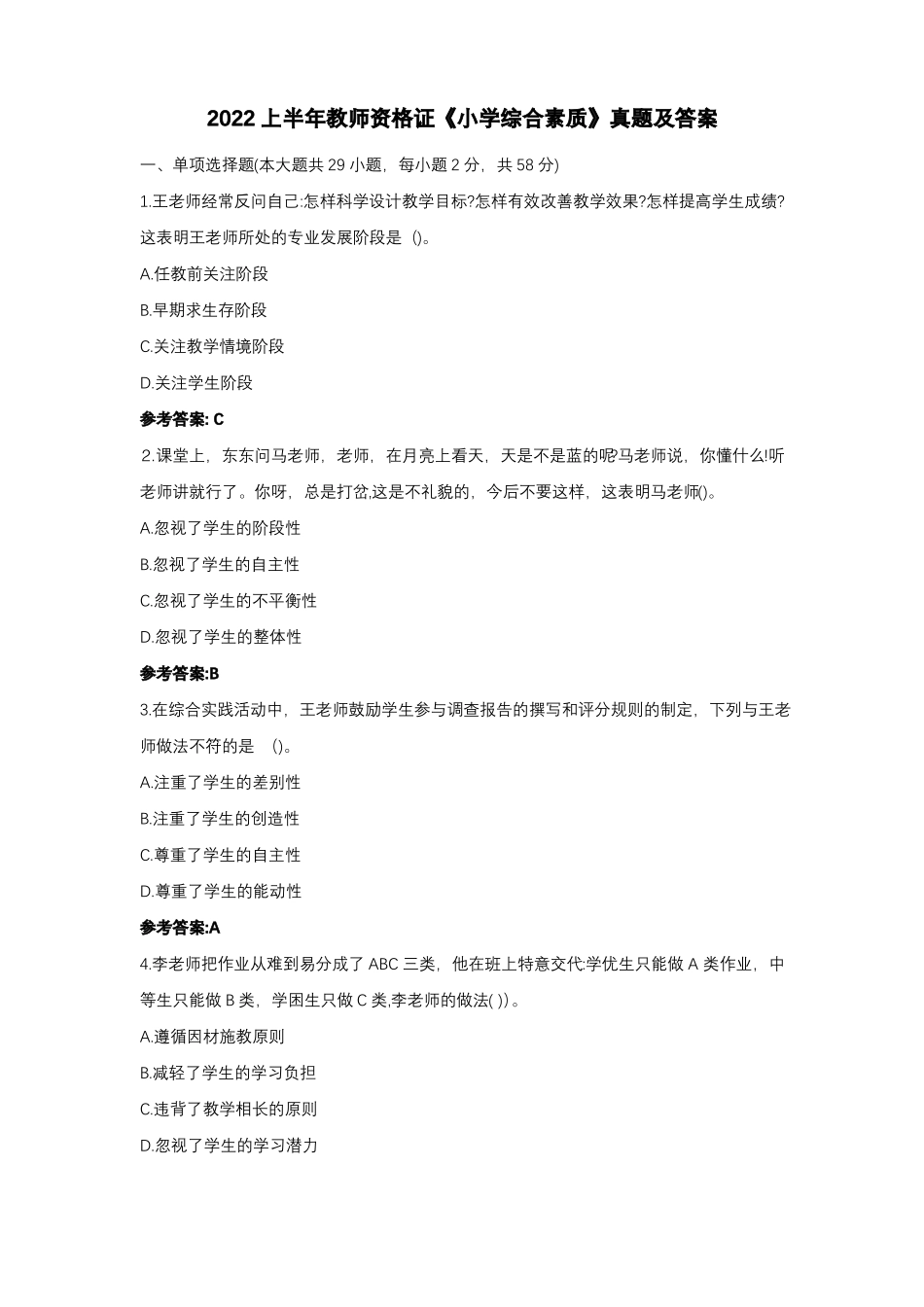 2022上半年教师资格证小学综合素质真题及答案_第1页