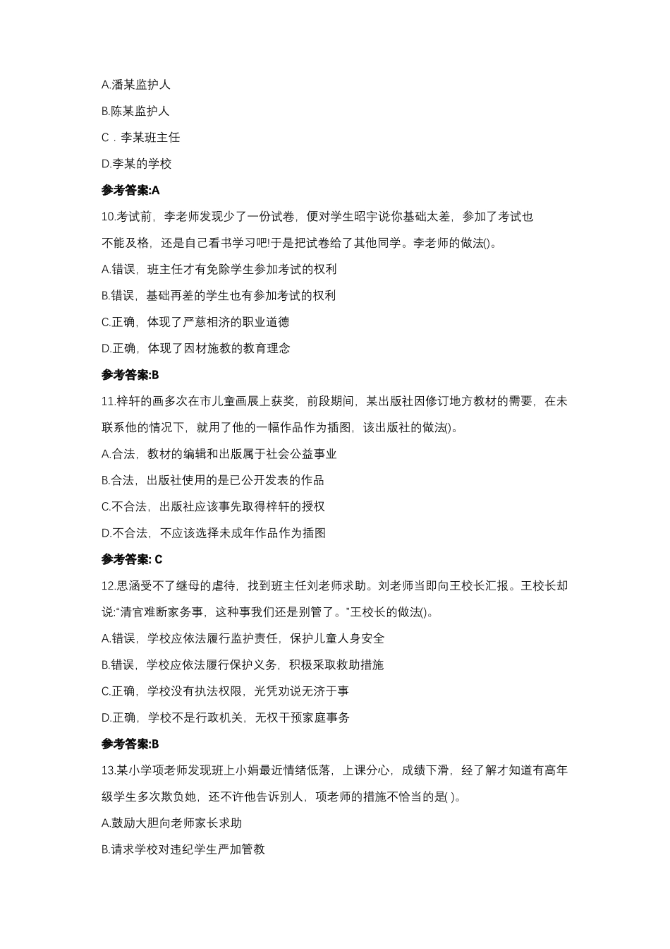 2022上半年教师资格证小学综合素质真题及答案_第3页