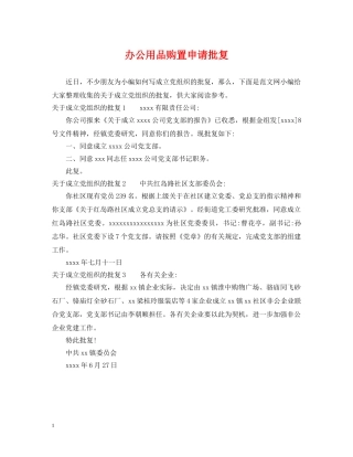 办公用品购置申请批复 