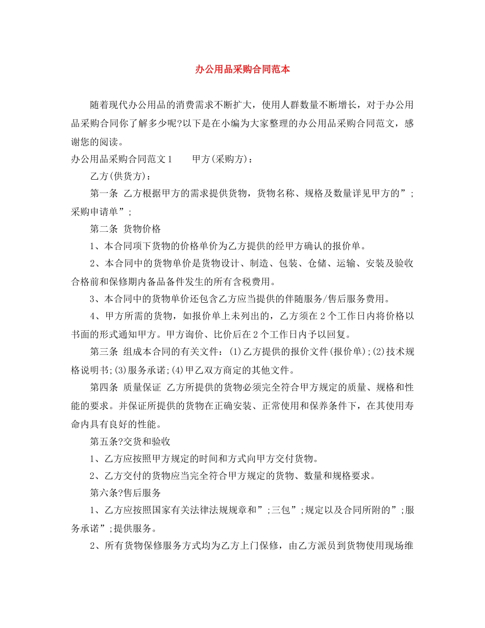 办公用品采购合同范本 _第1页