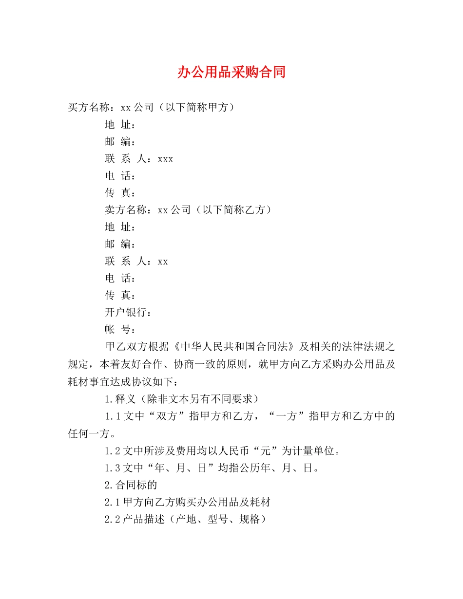 办公用品采购合同 (2) _第1页