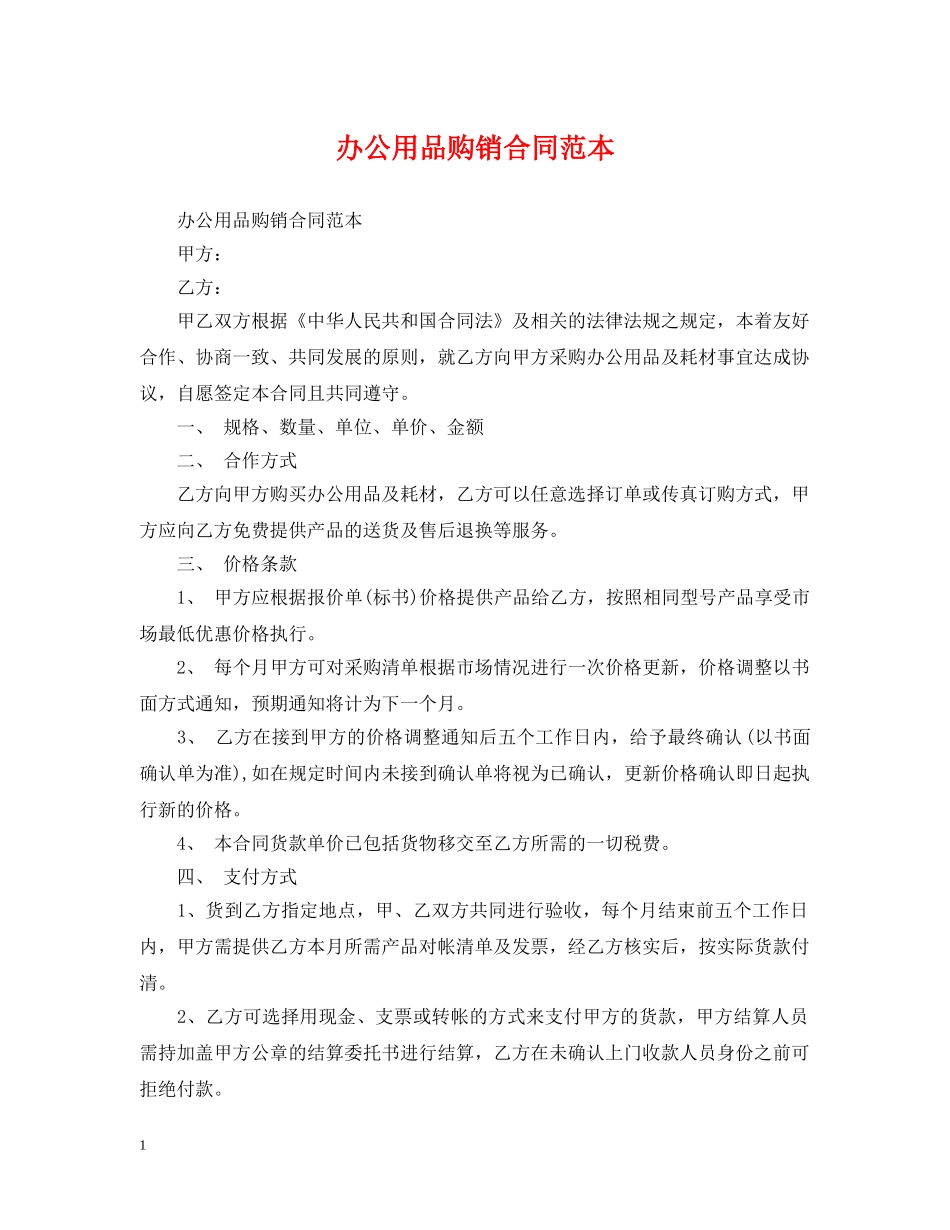 办公用品购销合同范本 _第1页