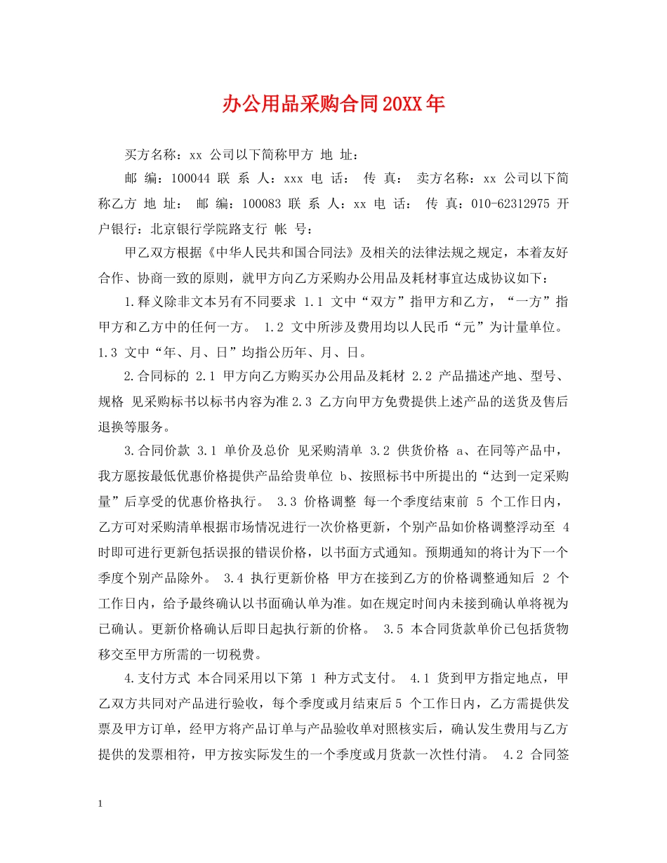 办公用品采购合同20XX年 _第1页