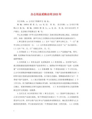 办公用品采购合同20XX年 