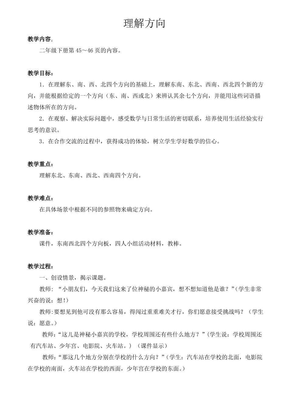 认识方向教案_第1页