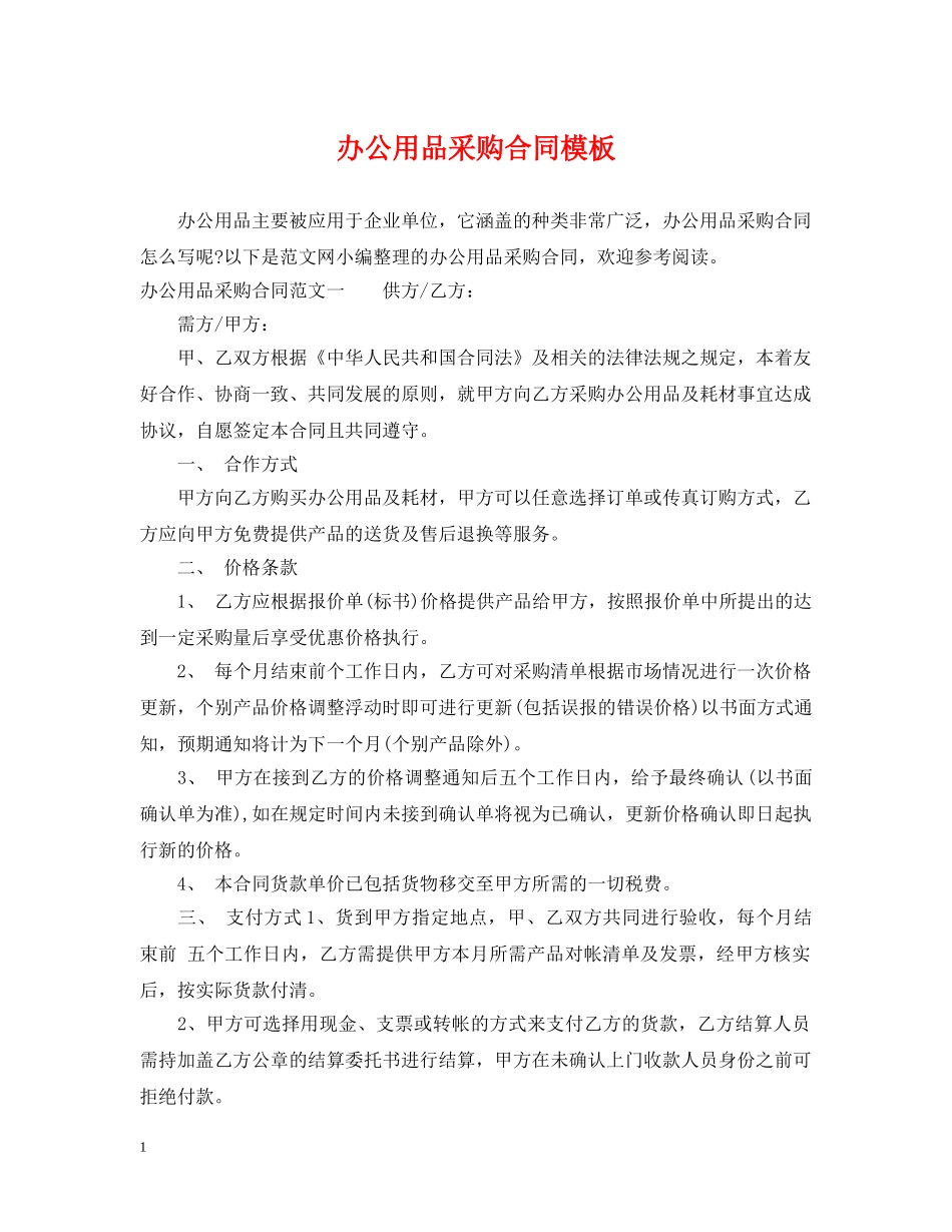 办公用品采购合同模板 _第1页