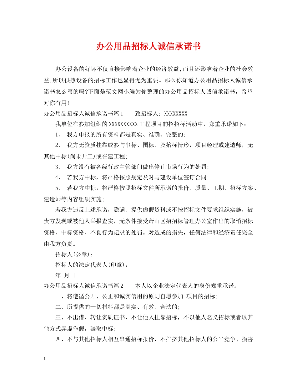 办公用品招标人诚信承诺书 _第1页