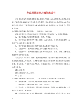 办公用品招标人诚信承诺书 