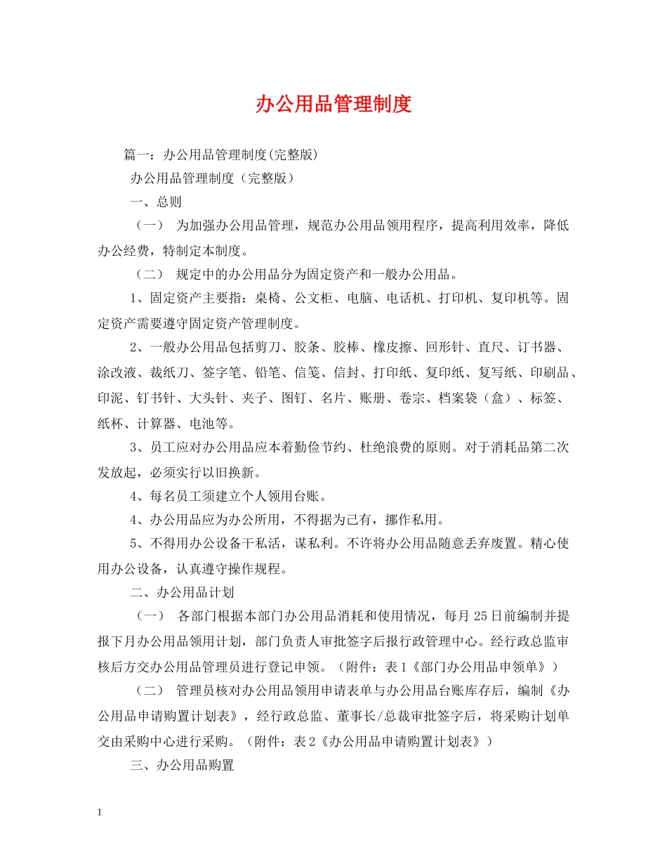 办公用品管理制度 _第1页