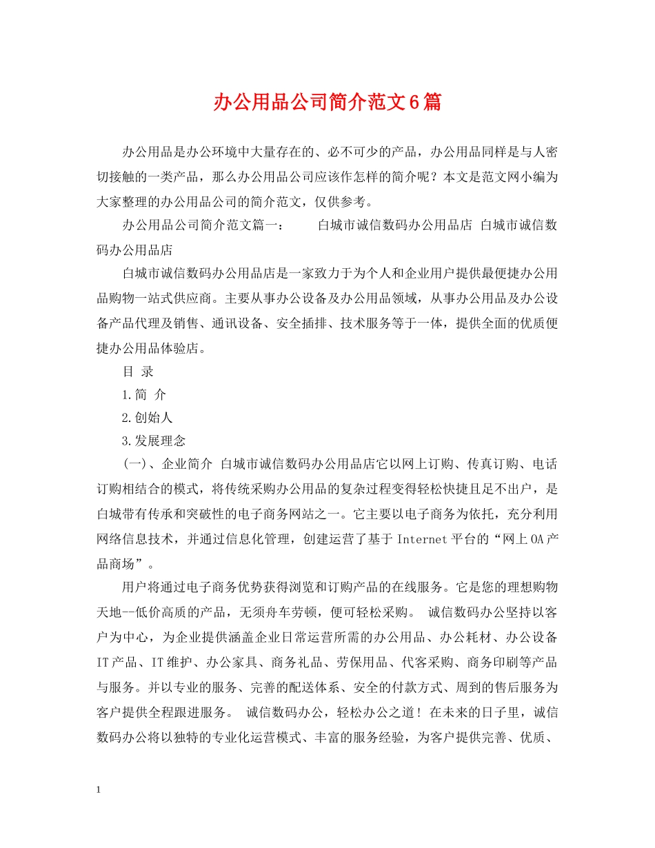 办公用品公司简介范文6篇 _第1页