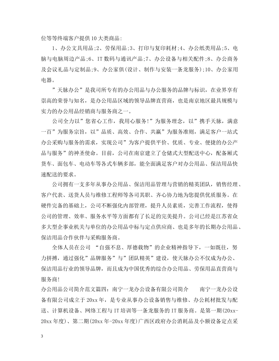 办公用品公司简介范文6篇 _第3页