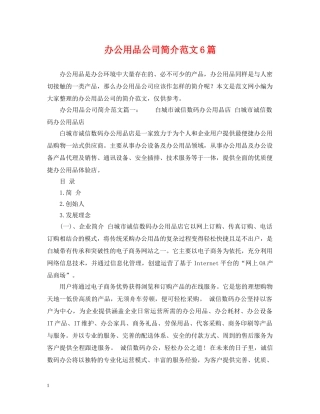 办公用品公司简介范文6篇 