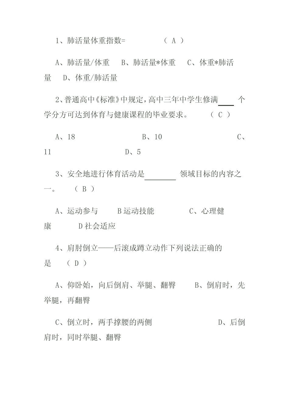 2020年中小学体育教师专业知识模拟试题及答案(四) _第2页