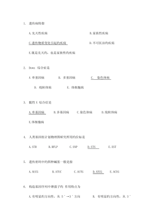 2023年福建医科大学医学遗传学选择题题库规范 
