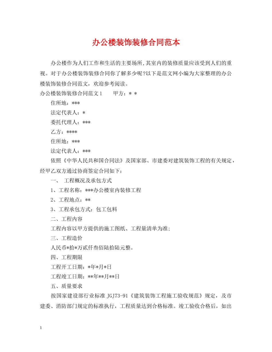 办公楼装饰装修合同范本2 _第1页