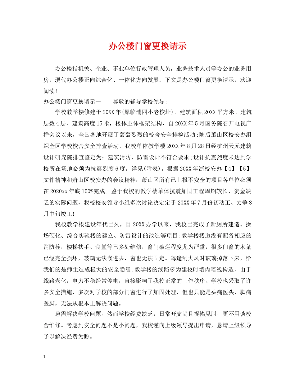 办公楼门窗更换请示 _第1页