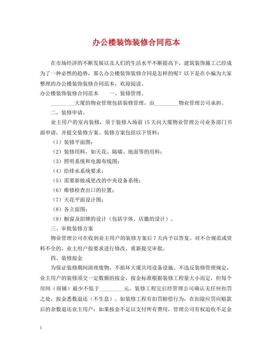 办公楼装饰装修合同范本 _第1页
