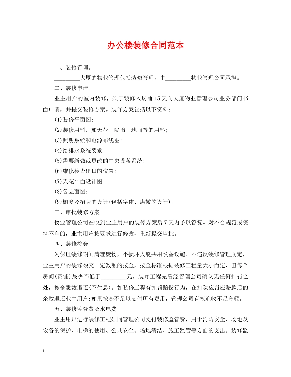 办公楼装修合同范本 _第1页