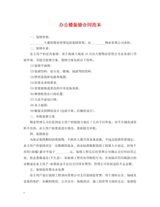 办公楼装修合同范本 