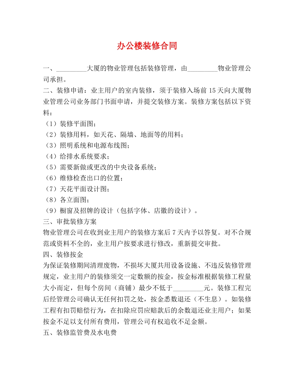 办公楼装修合同 _第1页