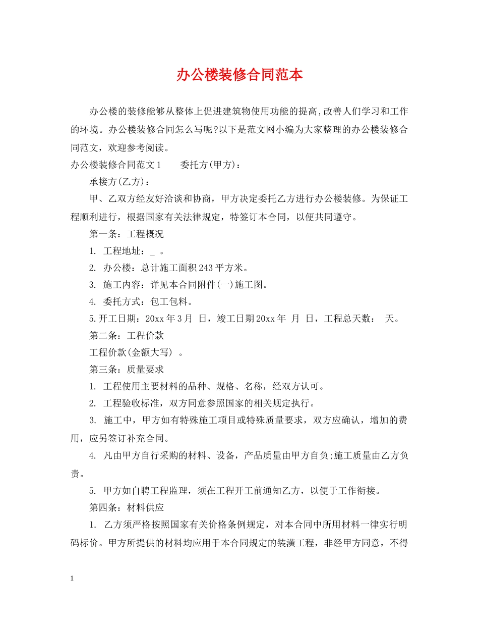 办公楼装修合同范本2 _第1页