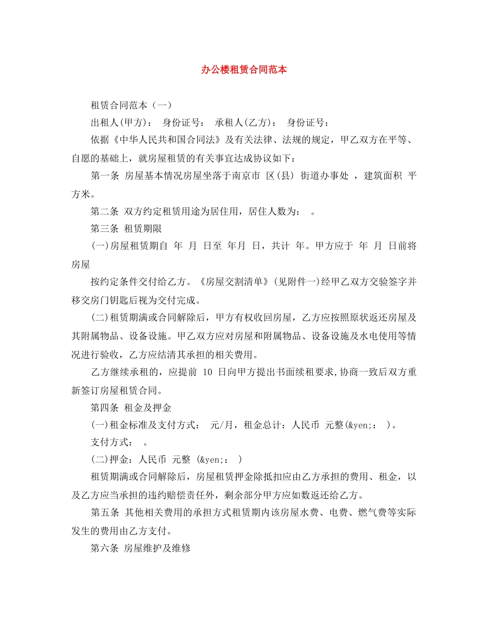 办公楼租赁合同范本 _第1页