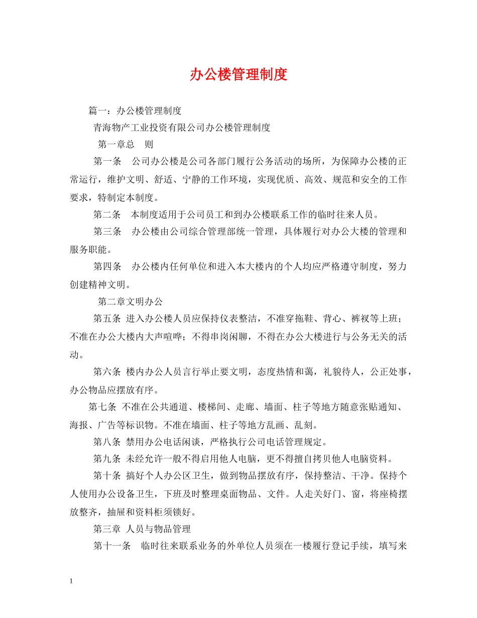 办公楼管理制度 _第1页