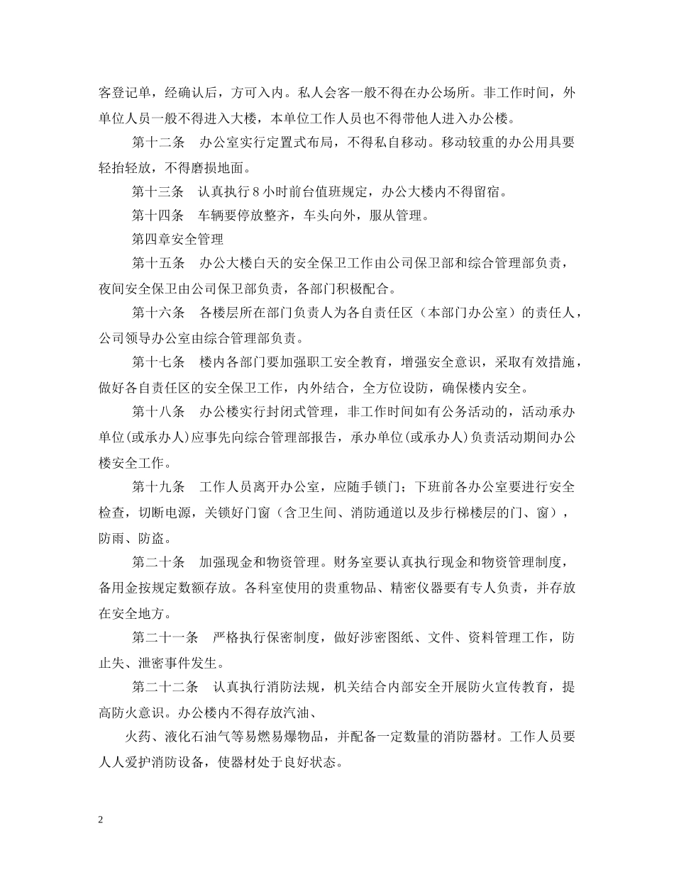 办公楼管理制度 _第2页