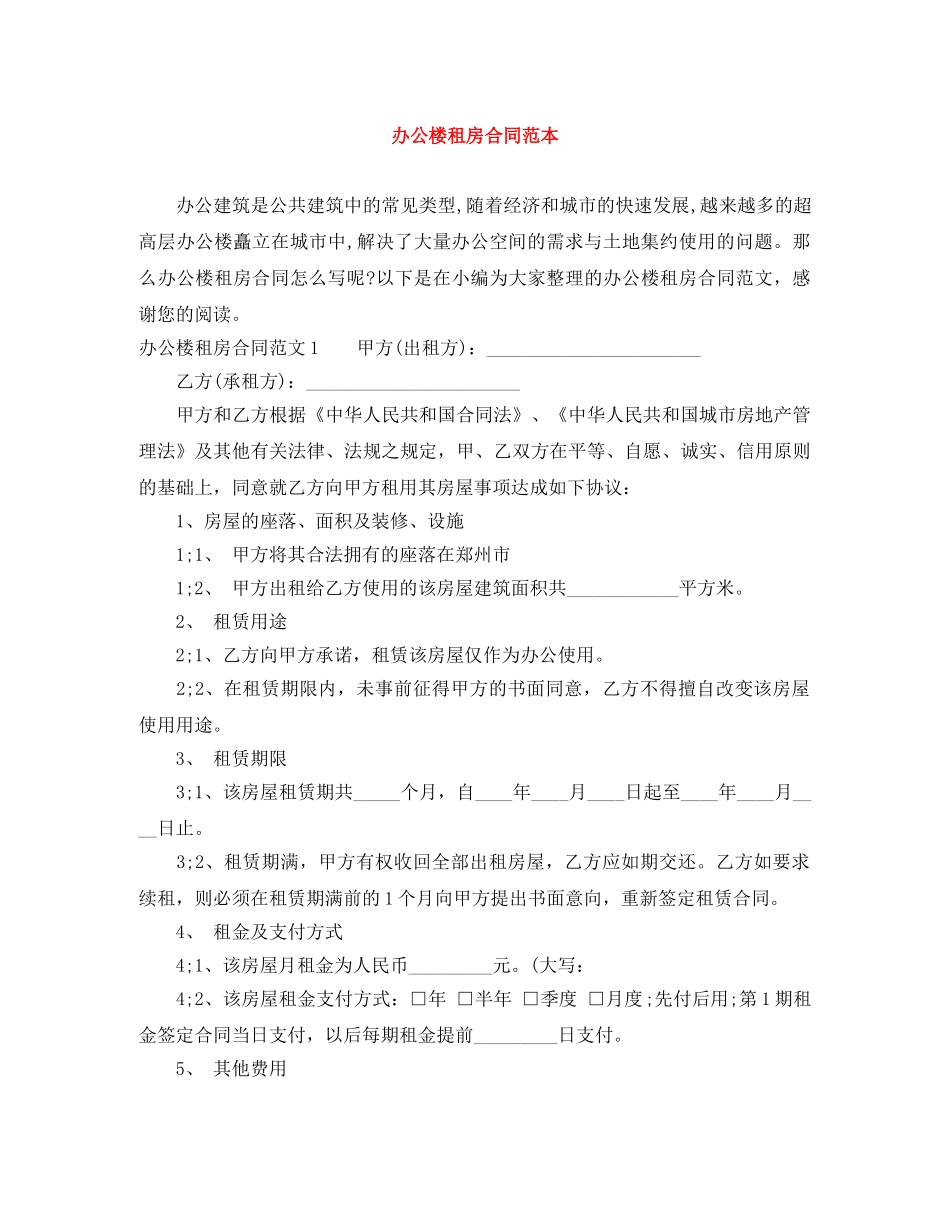 办公楼租房合同范本 _第1页