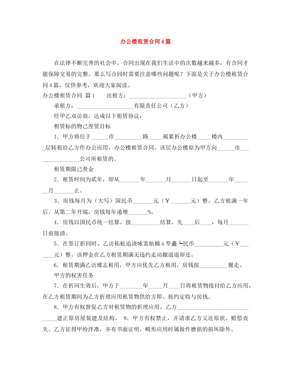 办公楼租赁合同4篇 _第1页