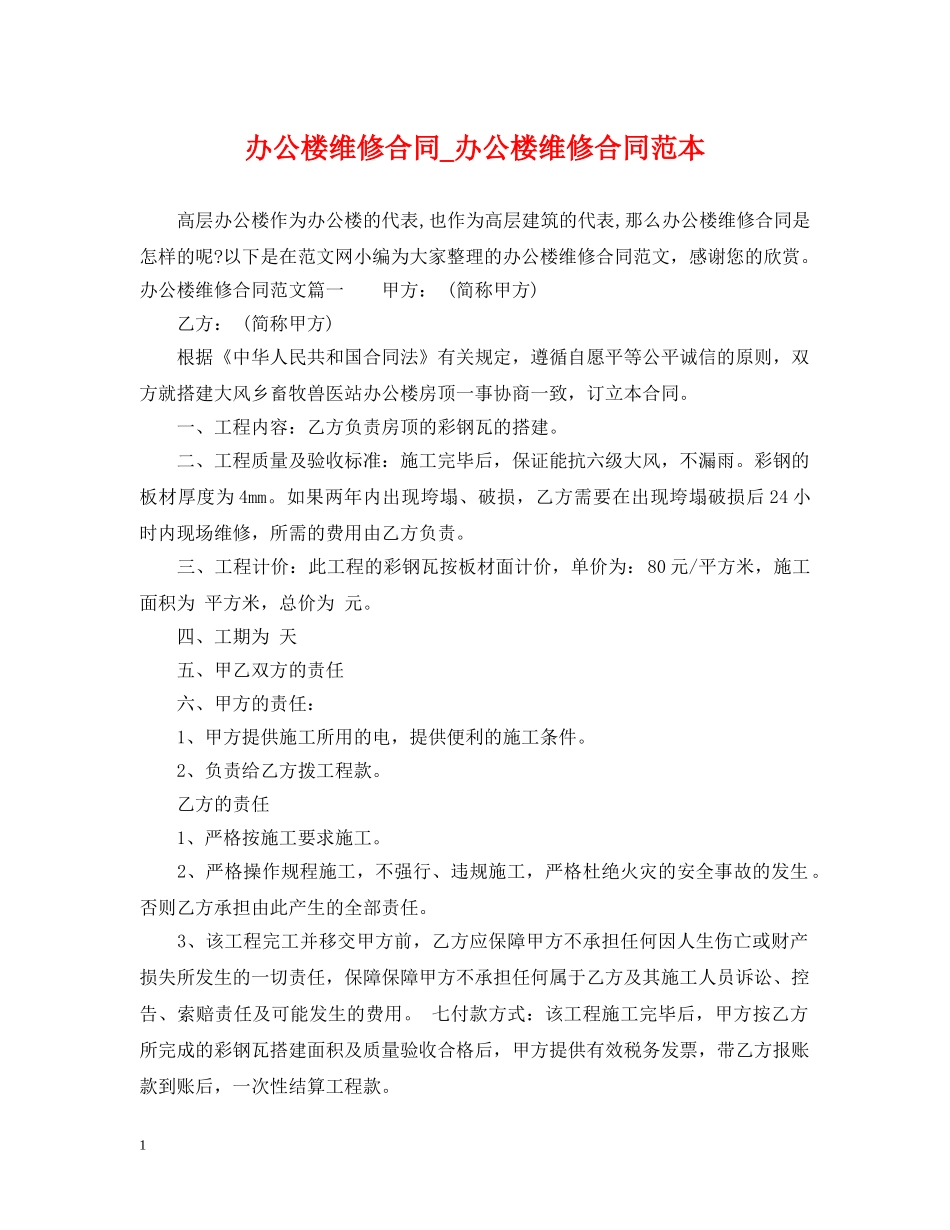 办公楼维修合同_办公楼维修合同范本 _第1页