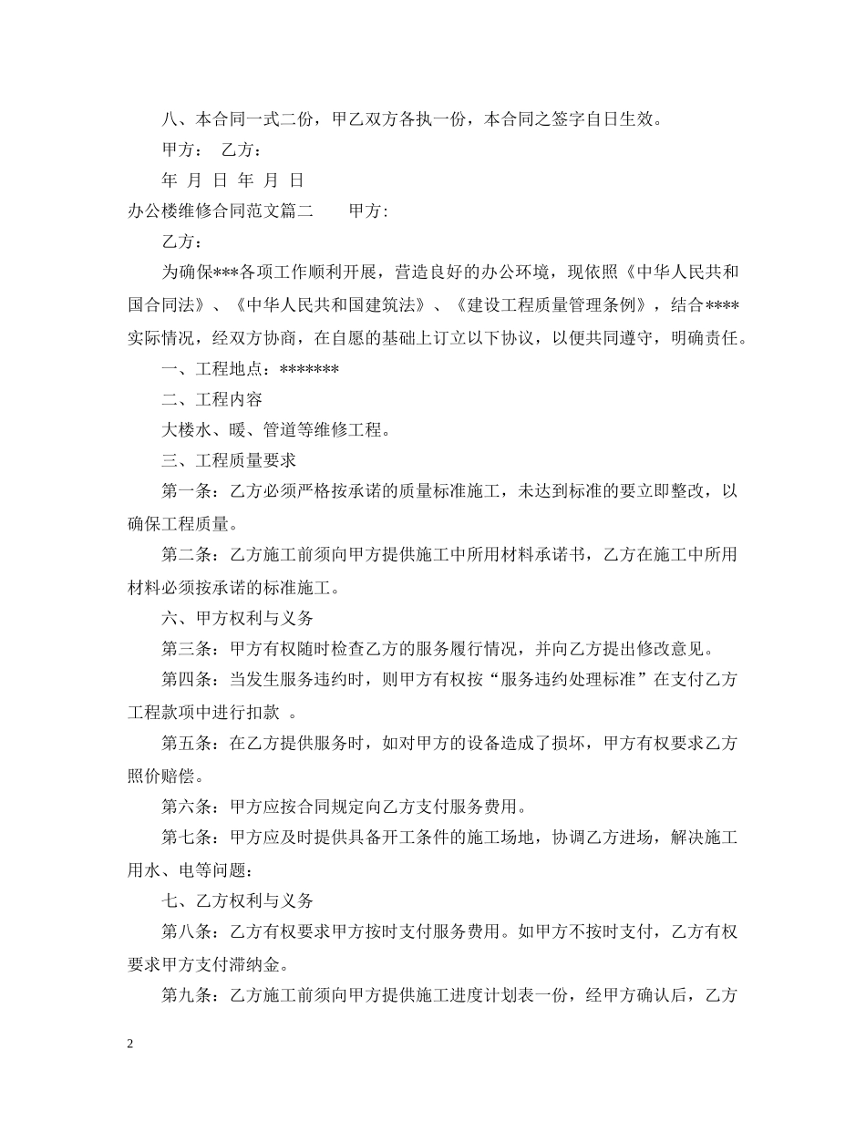 办公楼维修合同_办公楼维修合同范本 _第2页