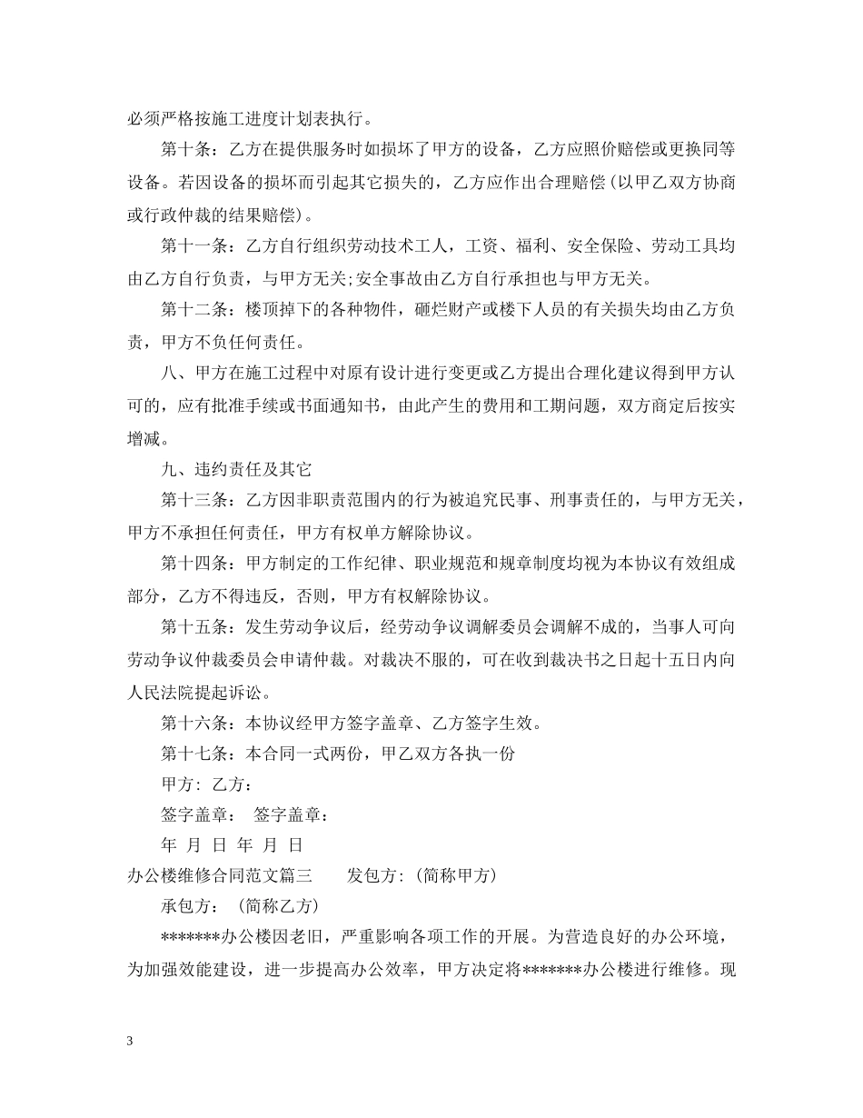 办公楼维修合同_办公楼维修合同范本 _第3页